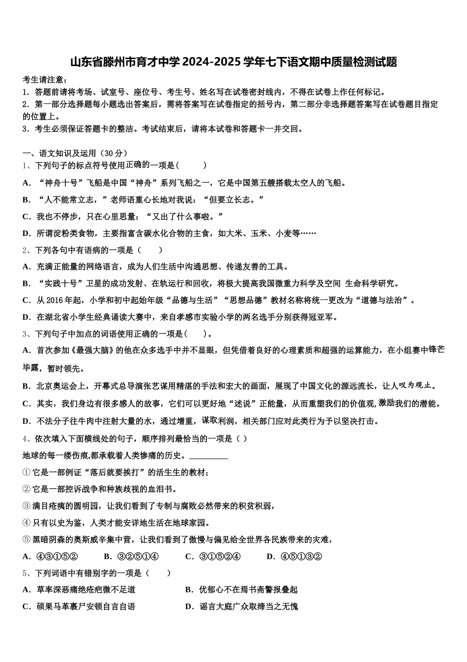 山东省滕州市育才中学2024-2025学年七下语文期中质量检测试题含解析_第1页