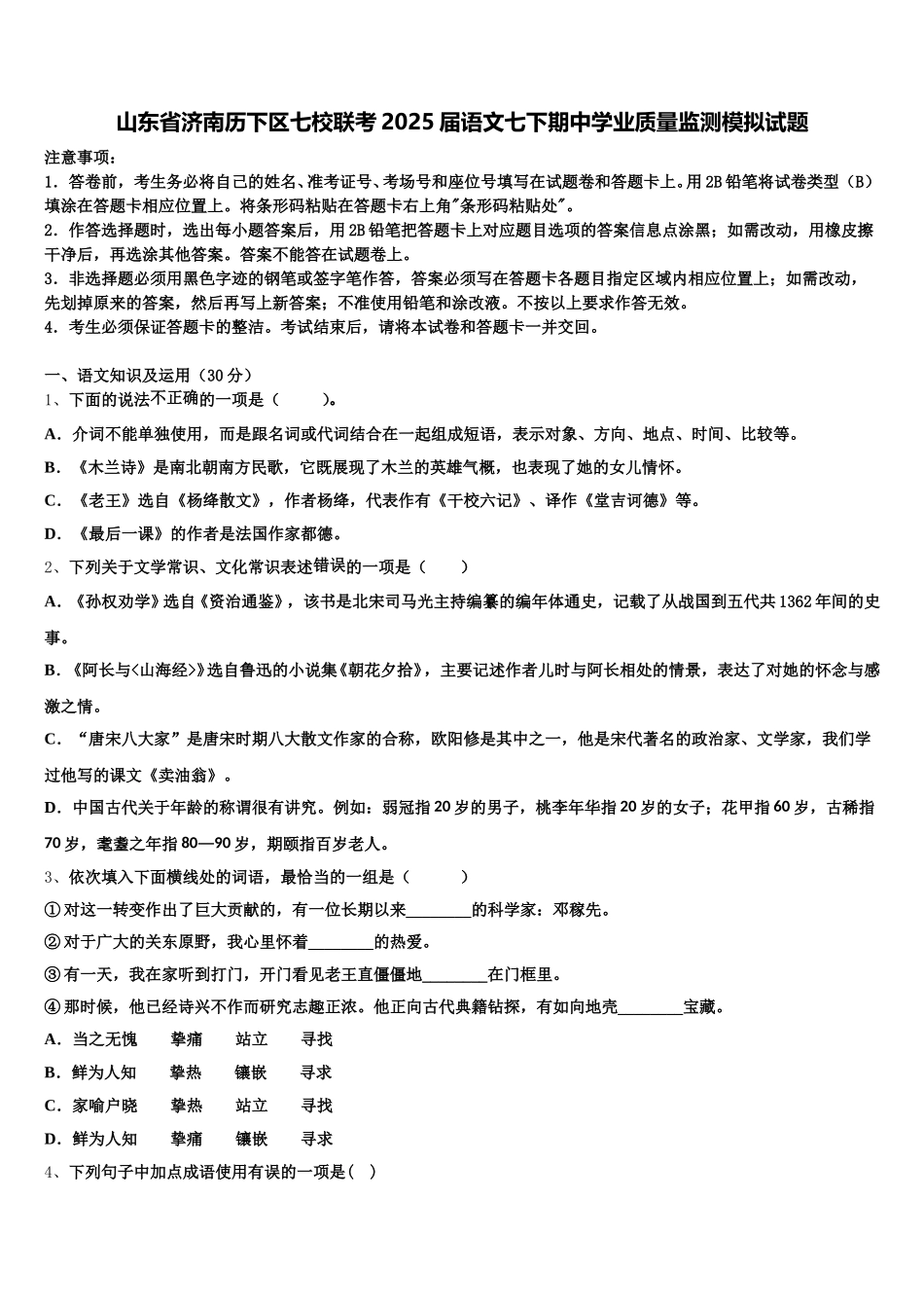 山东省济南历下区七校联考2025届语文七下期中学业质量监测模拟试题含解析_第1页