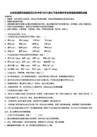 山东省淄博市临淄区召口乡中学2025届七下语文期中学业质量监测模拟试题含解析