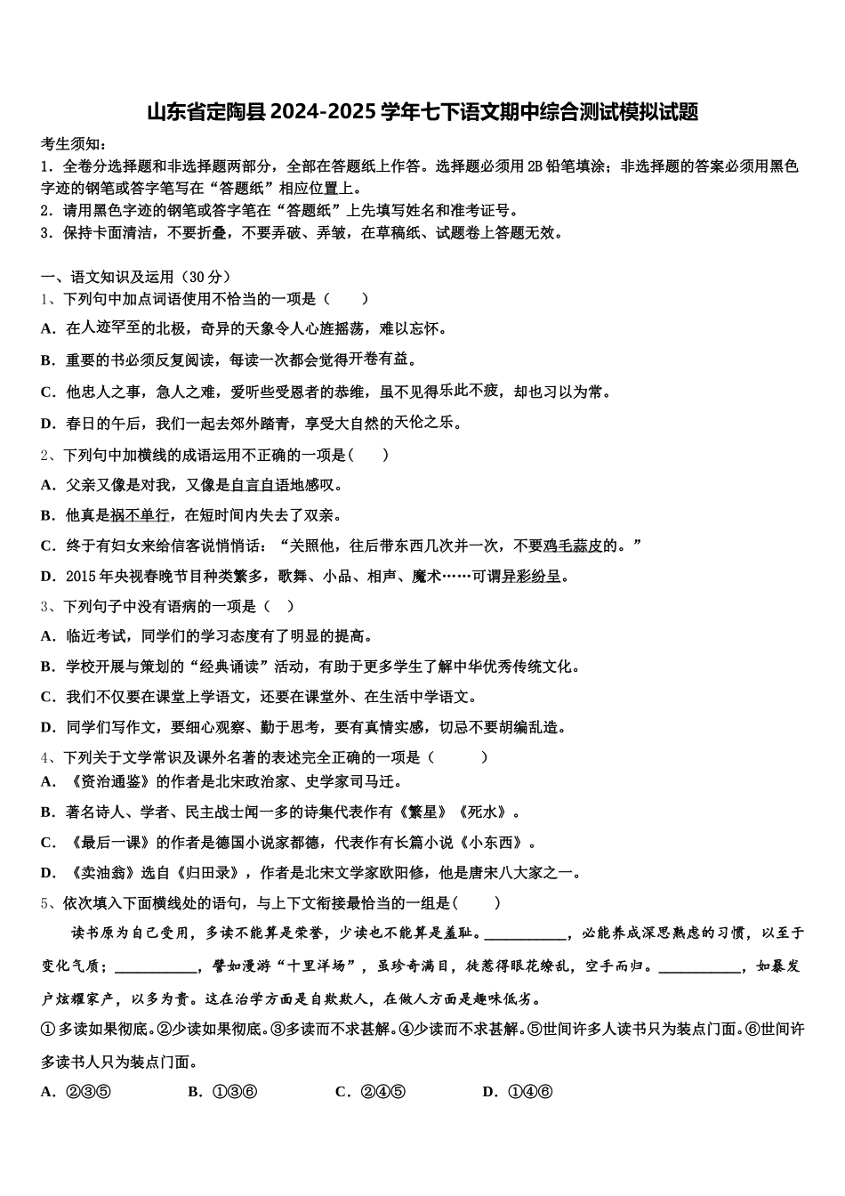 山东省定陶县2024-2025学年七下语文期中综合测试模拟试题含解析_第1页