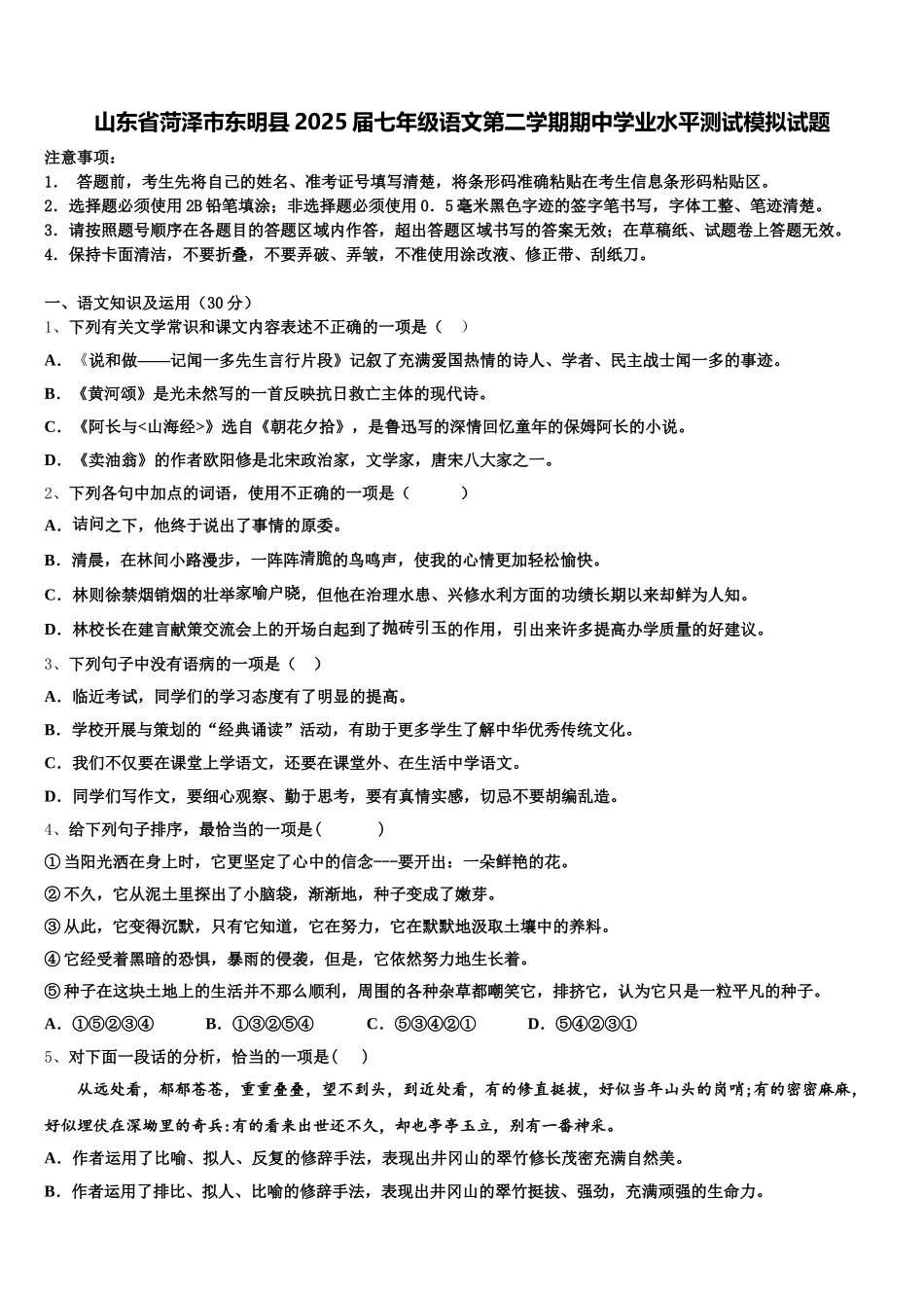 山东省菏泽市东明县2025届七年级语文第二学期期中学业水平测试模拟试题含解析_第1页
