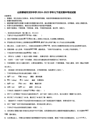 山东聊城市文轩中学2024-2025学年七下语文期中考试试题含解析