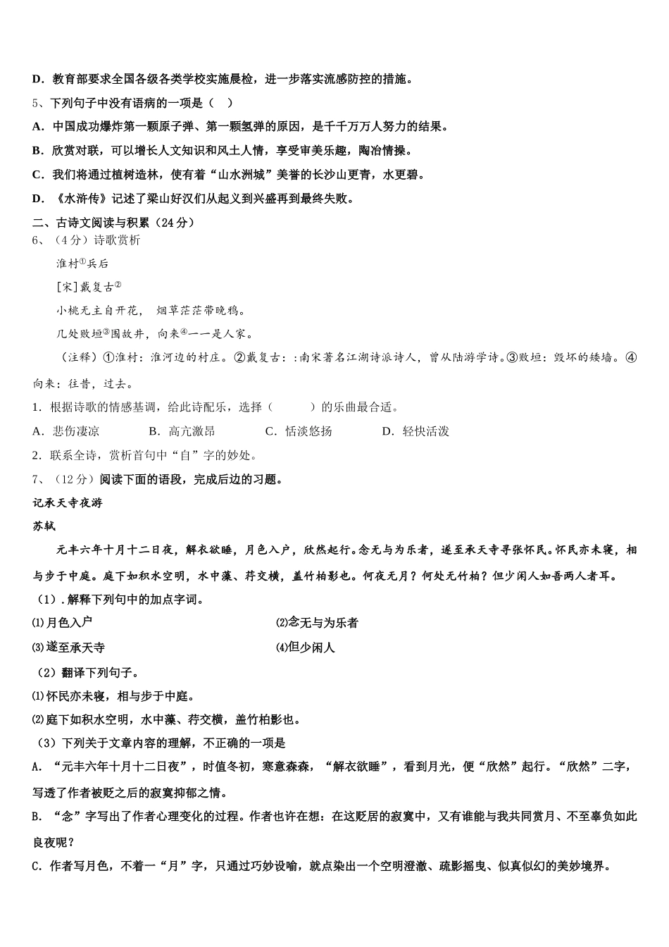 山东省枣庄树人中学2024-2025学年语文七年级第二学期期中监测模拟试题含解析_第2页