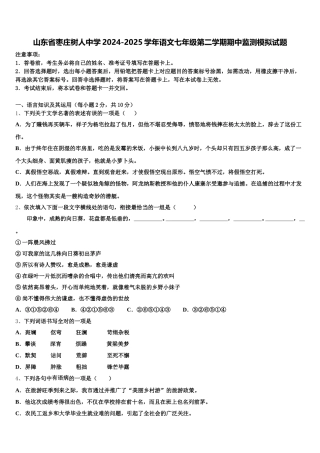 山东省枣庄树人中学2024-2025学年语文七年级第二学期期中监测模拟试题含解析
