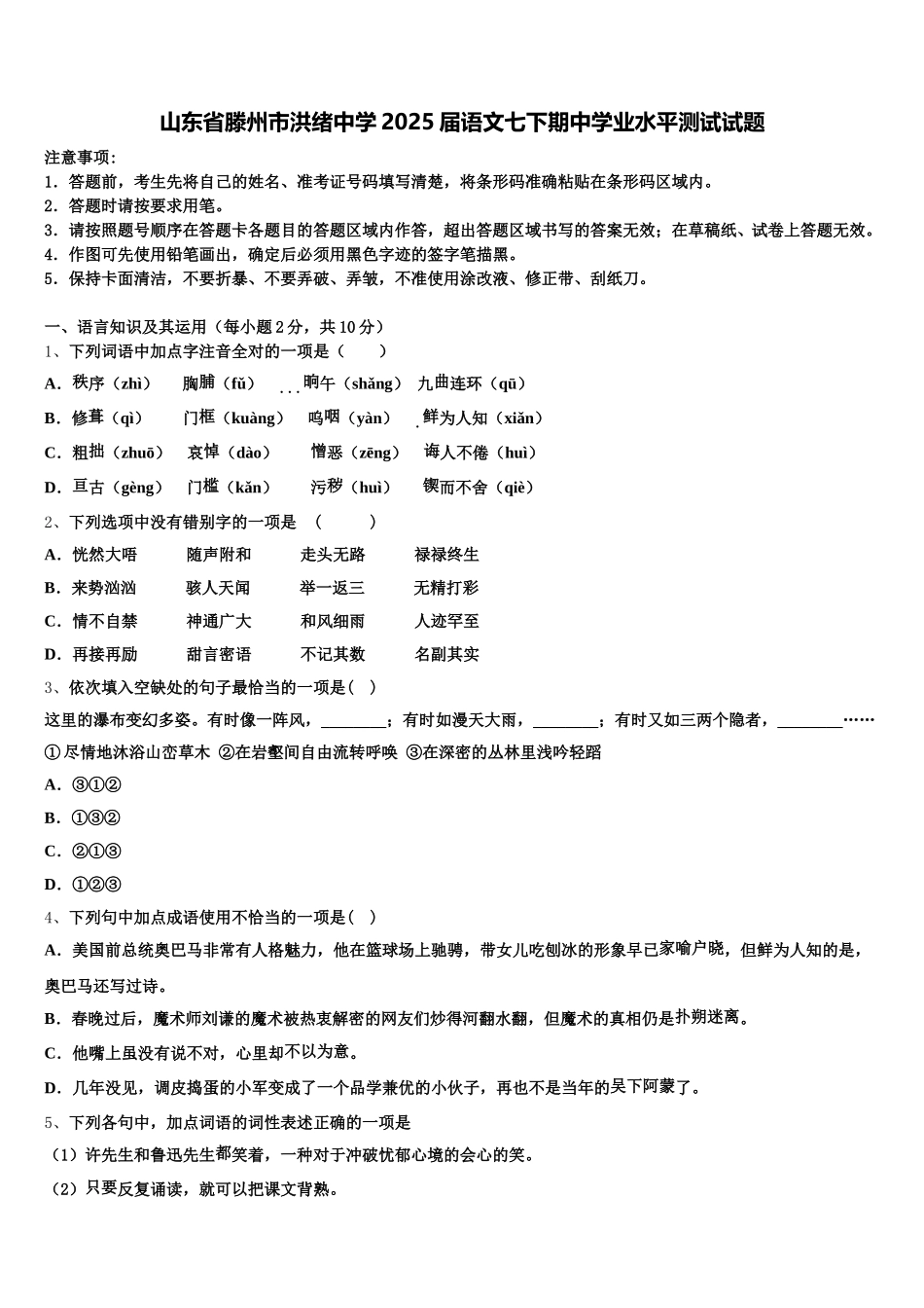 山东省滕州市洪绪中学2025届语文七下期中学业水平测试试题含解析_第1页