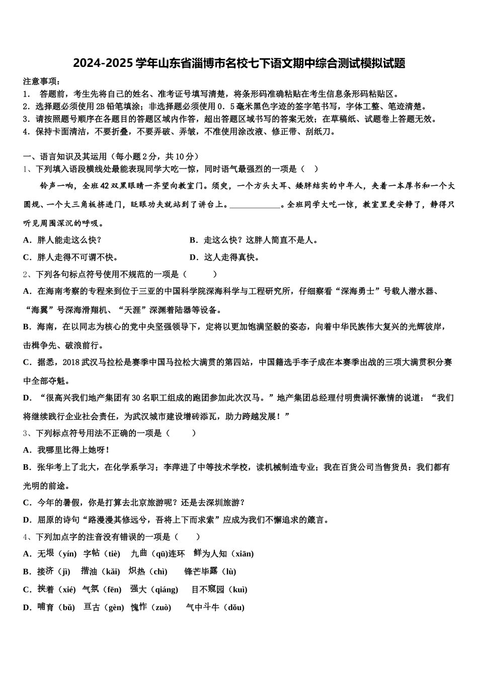 2024-2025学年山东省淄博市名校七下语文期中综合测试模拟试题含解析_第1页