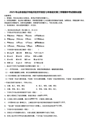 2025年山东省临沂市临沂经济开发区七年级语文第二学期期中考试模拟试题含解析