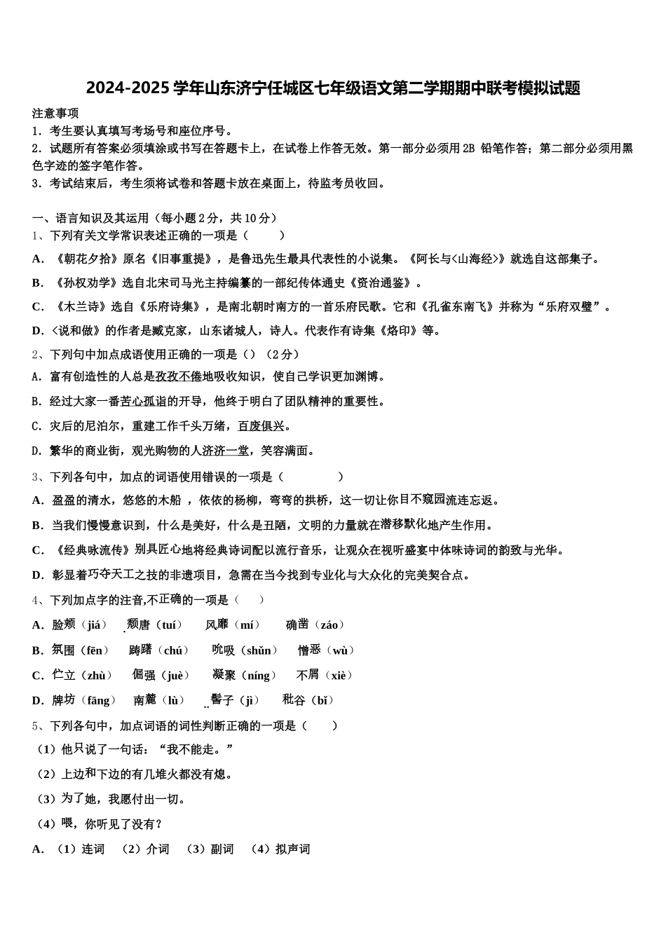 2024-2025学年山东济宁任城区七年级语文第二学期期中联考模拟试题含解析_第1页