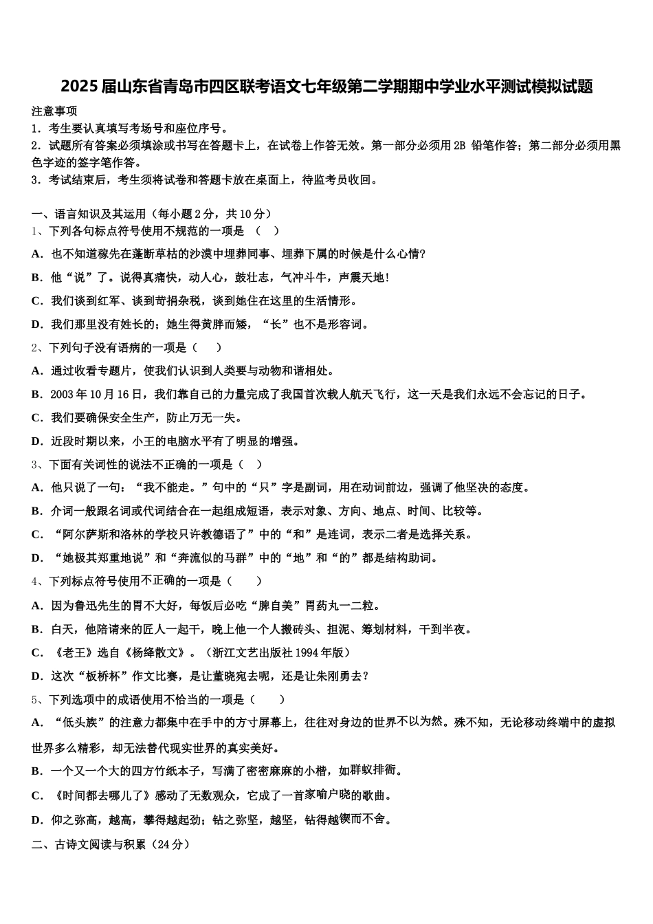 2025届山东省青岛市四区联考语文七年级第二学期期中学业水平测试模拟试题含解析_第1页