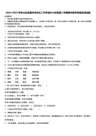 2024-2025学年山东省德州市庆云二中学语文七年级第二学期期中教学质量检测试题含解析