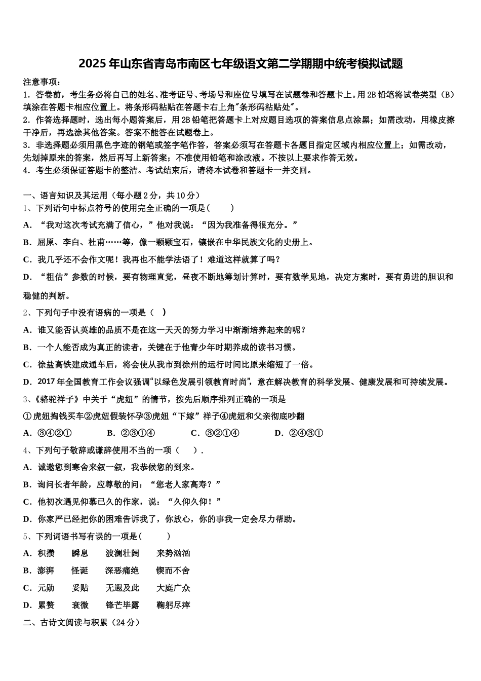 2025年山东省青岛市南区七年级语文第二学期期中统考模拟试题含解析_第1页