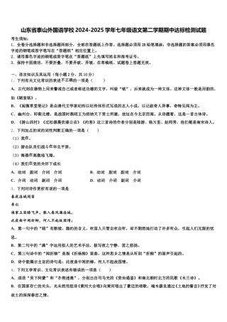 山东省泰山外国语学校2024-2025学年七年级语文第二学期期中达标检测试题含解析