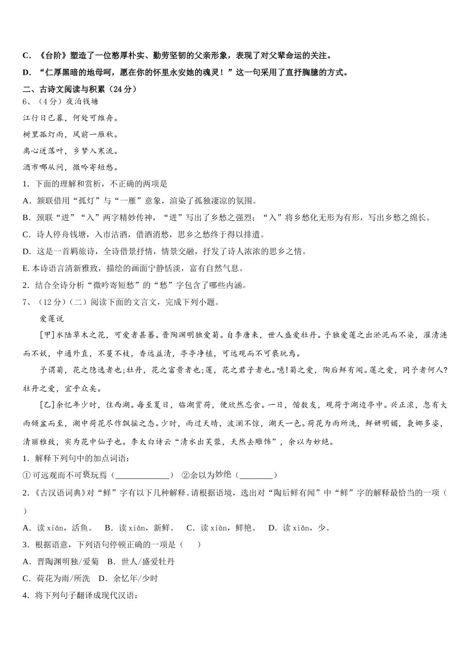 2025届山东省济南历城区六校联考七年级语文第二学期期中监测试题含解析_第2页