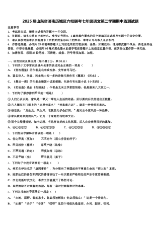 2025届山东省济南历城区六校联考七年级语文第二学期期中监测试题含解析