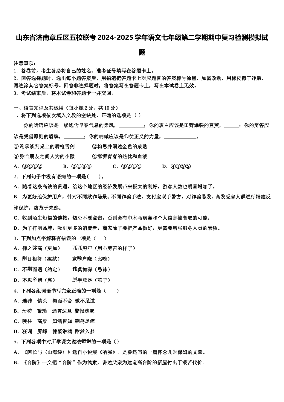 山东省济南章丘区五校联考2024-2025学年语文七年级第二学期期中复习检测模拟试题含解析_第1页