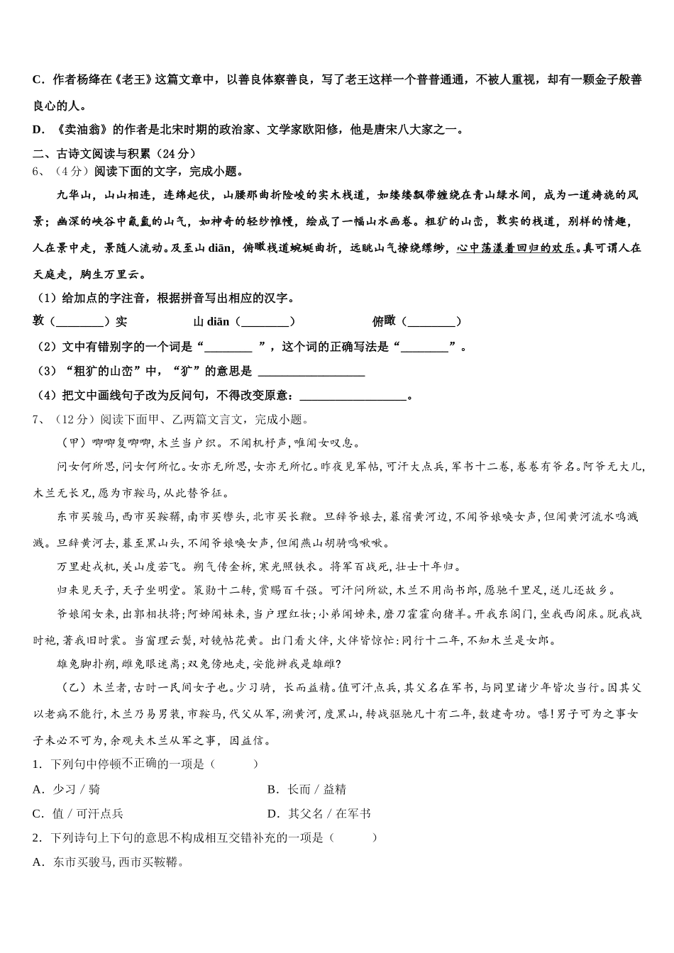 山东省济南章丘区五校联考2024-2025学年语文七年级第二学期期中复习检测模拟试题含解析_第2页