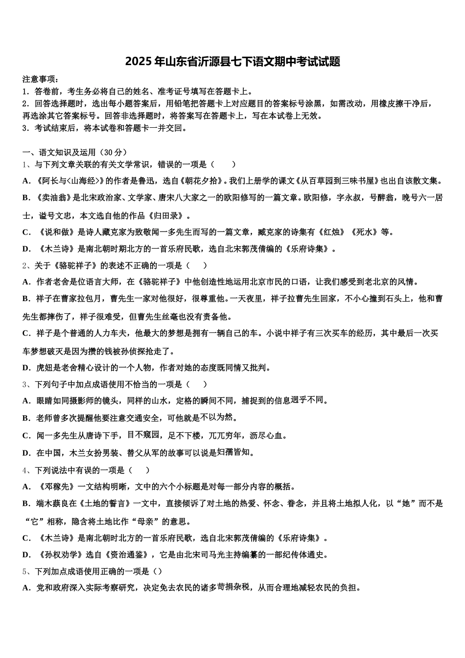 2025年山东省沂源县七下语文期中考试试题含解析_第1页