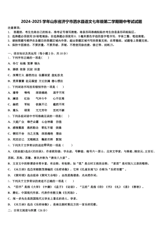 2024-2025学年山东省济宁市泗水县语文七年级第二学期期中考试试题含解析