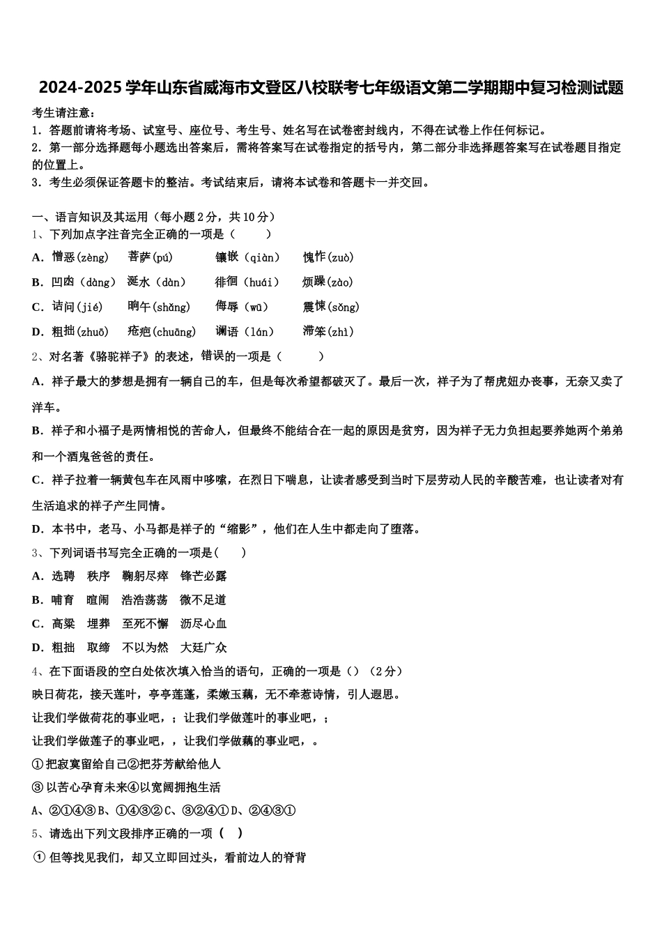 2024-2025学年山东省威海市文登区八校联考七年级语文第二学期期中复习检测试题含解析_第1页