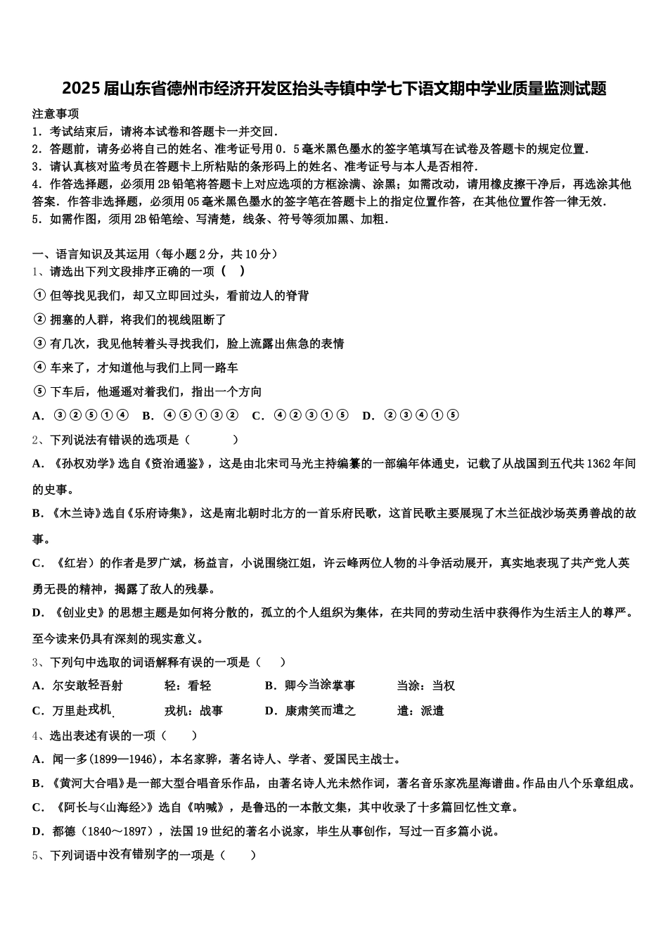 2025届山东省德州市经济开发区抬头寺镇中学七下语文期中学业质量监测试题含解析_第1页