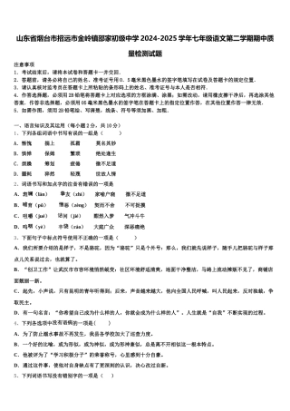 山东省烟台市招远市金岭镇邵家初级中学2024-2025学年七年级语文第二学期期中质量检测试题含解析