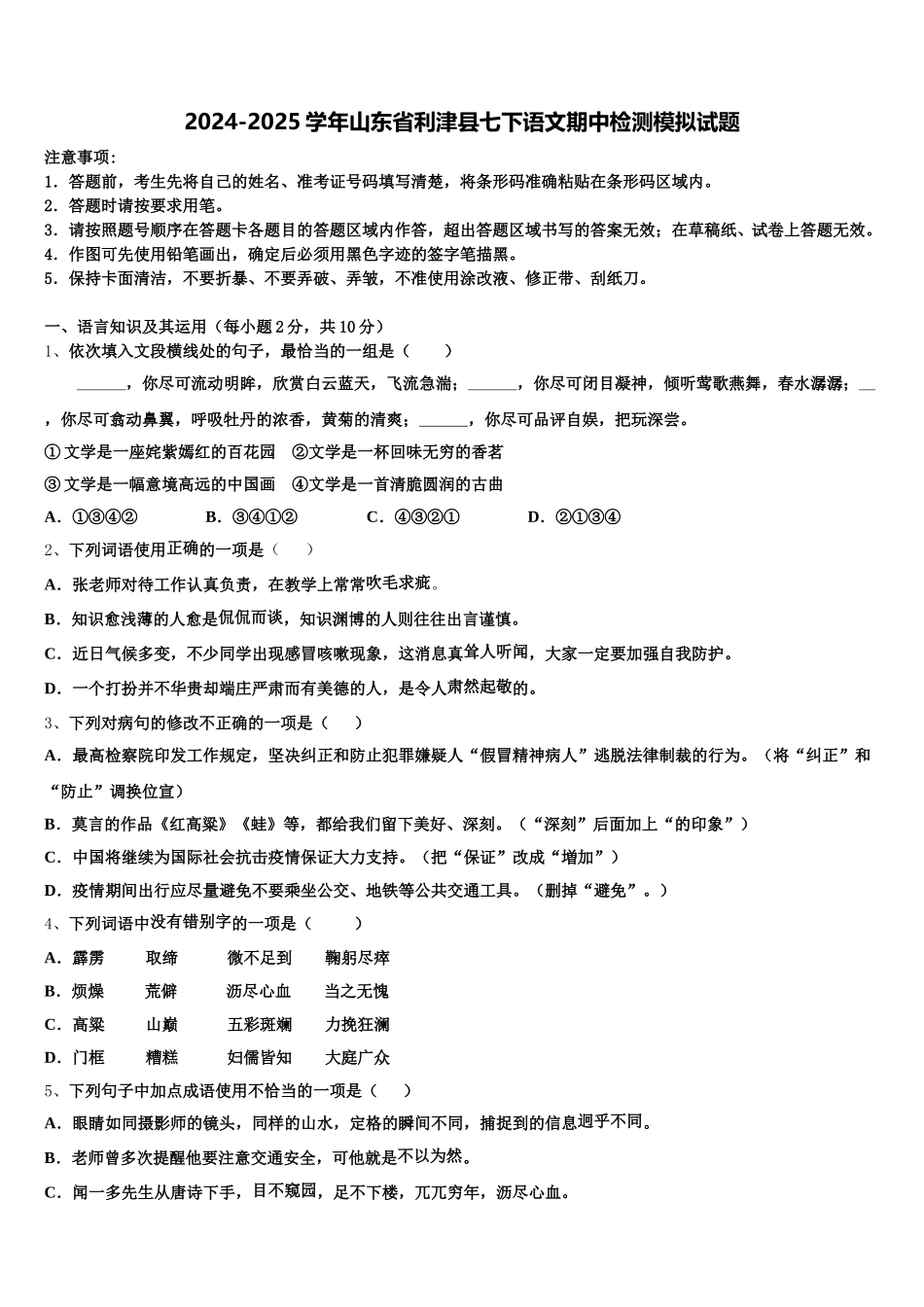 2024-2025学年山东省利津县七下语文期中检测模拟试题含解析_第1页