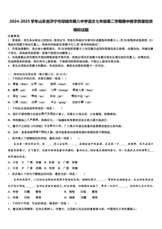 2024-2025学年山东省济宁市邹城市第八中学语文七年级第二学期期中教学质量检测模拟试题含解析
