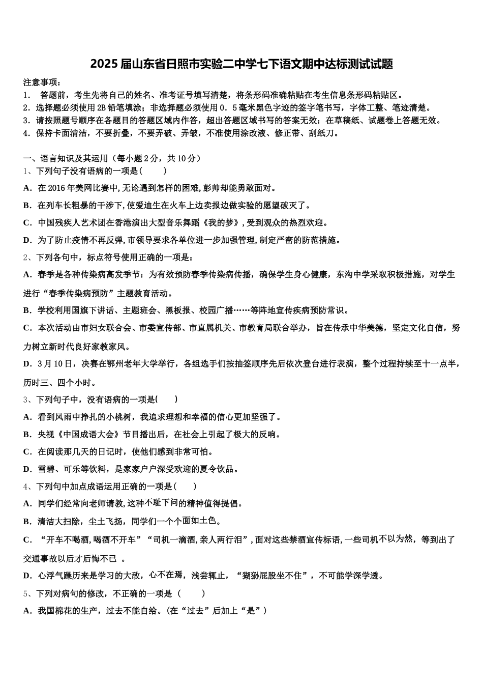2025届山东省日照市实验二中学七下语文期中达标测试试题含解析_第1页