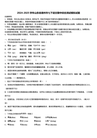 2024-2025学年山东省德州市七下语文期中综合测试模拟试题含解析