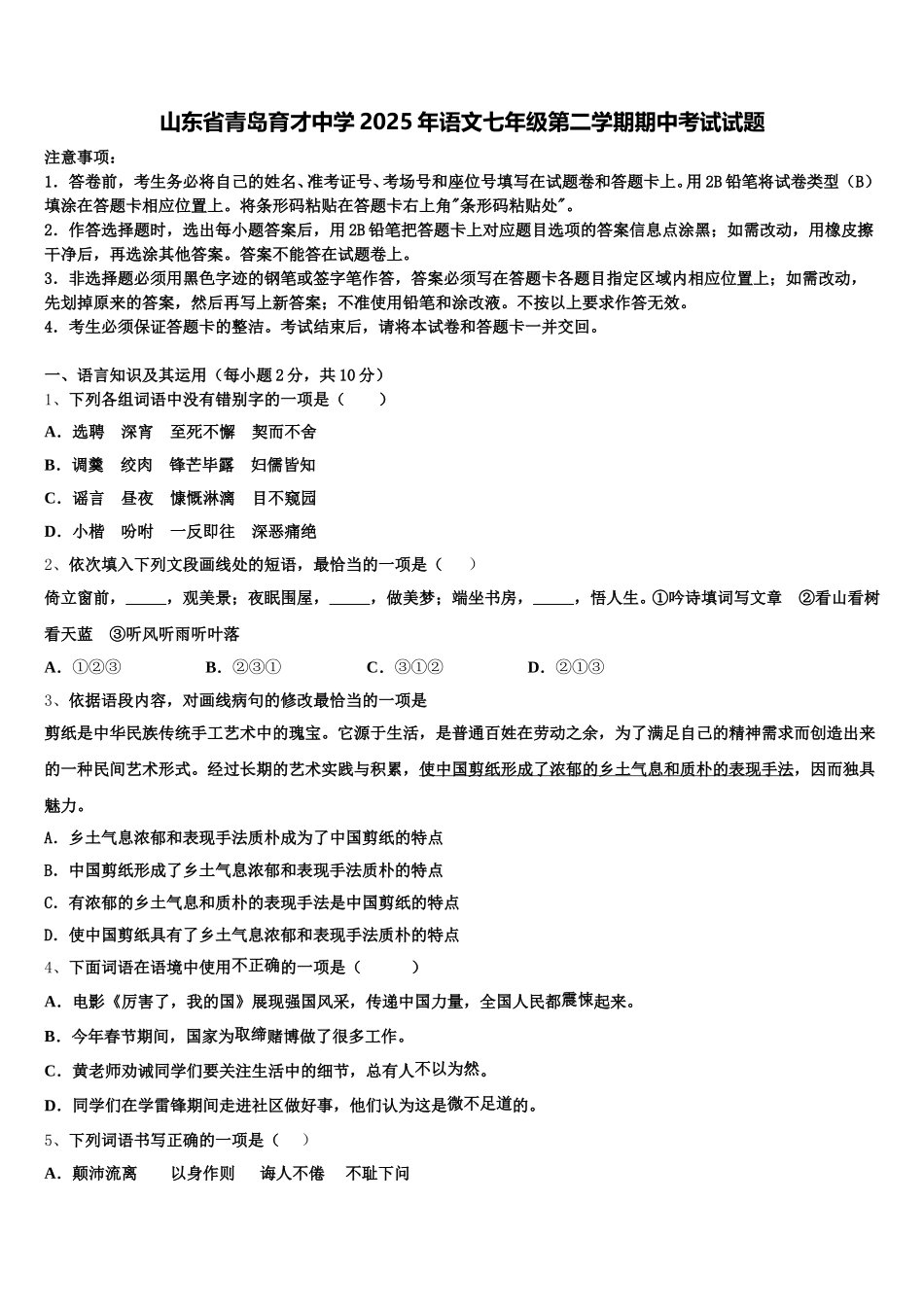 山东省青岛育才中学2025年语文七年级第二学期期中考试试题含解析_第1页