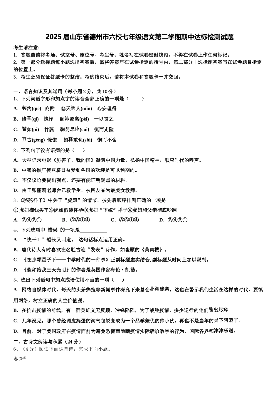 2025届山东省德州市六校七年级语文第二学期期中达标检测试题含解析_第1页