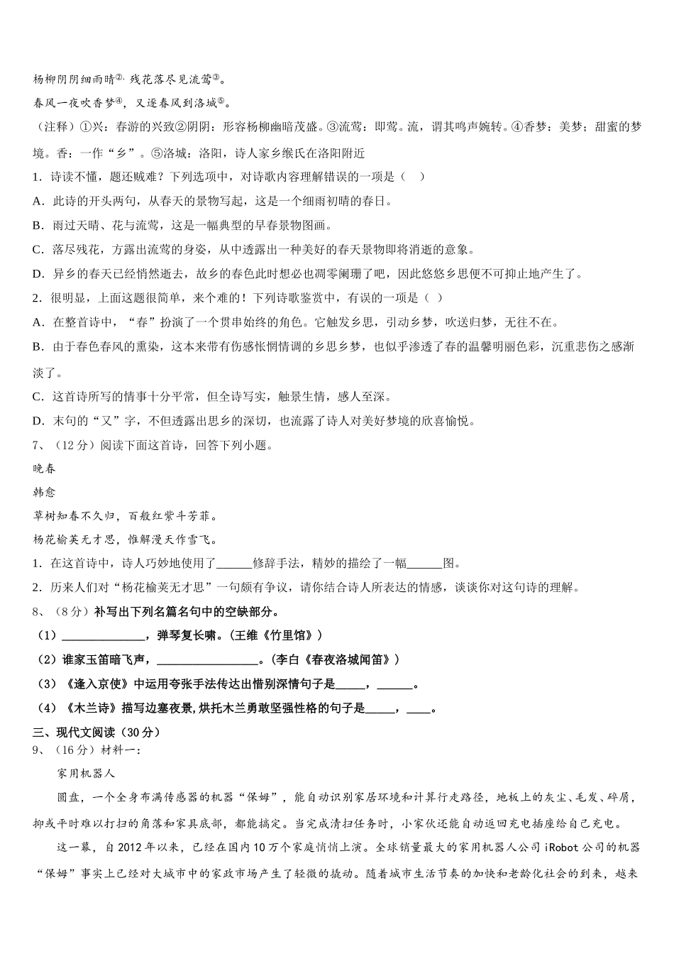 2025届山东省德州市六校七年级语文第二学期期中达标检测试题含解析_第2页