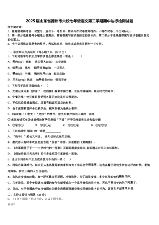 2025届山东省德州市六校七年级语文第二学期期中达标检测试题含解析