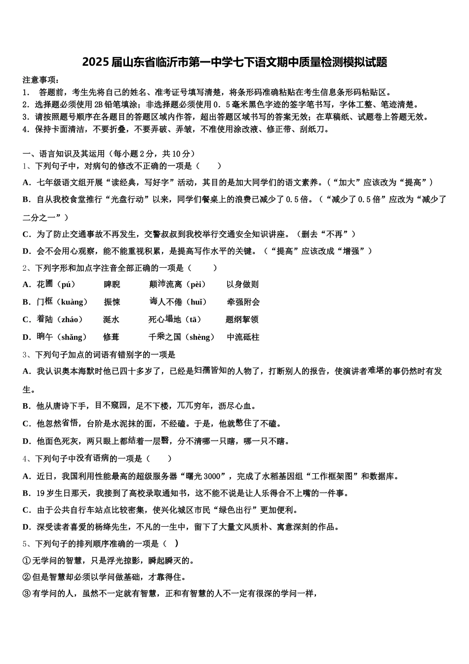 2025届山东省临沂市第一中学七下语文期中质量检测模拟试题含解析_第1页