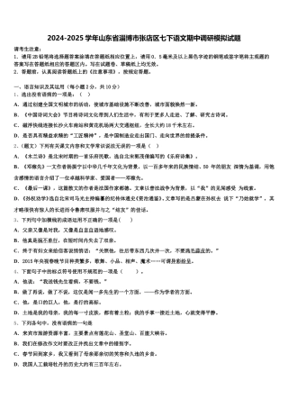 2024-2025学年山东省淄博市张店区七下语文期中调研模拟试题含解析