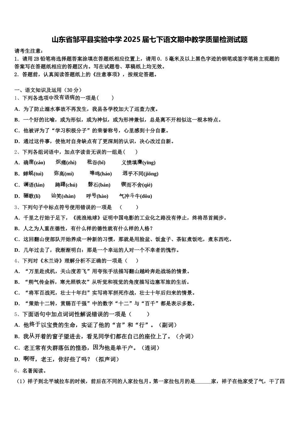 山东省邹平县实验中学2025届七下语文期中教学质量检测试题含解析_第1页