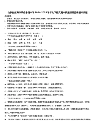 山东省威海市荣成十四中学2024-2025学年七下语文期中质量跟踪监视模拟试题含解析
