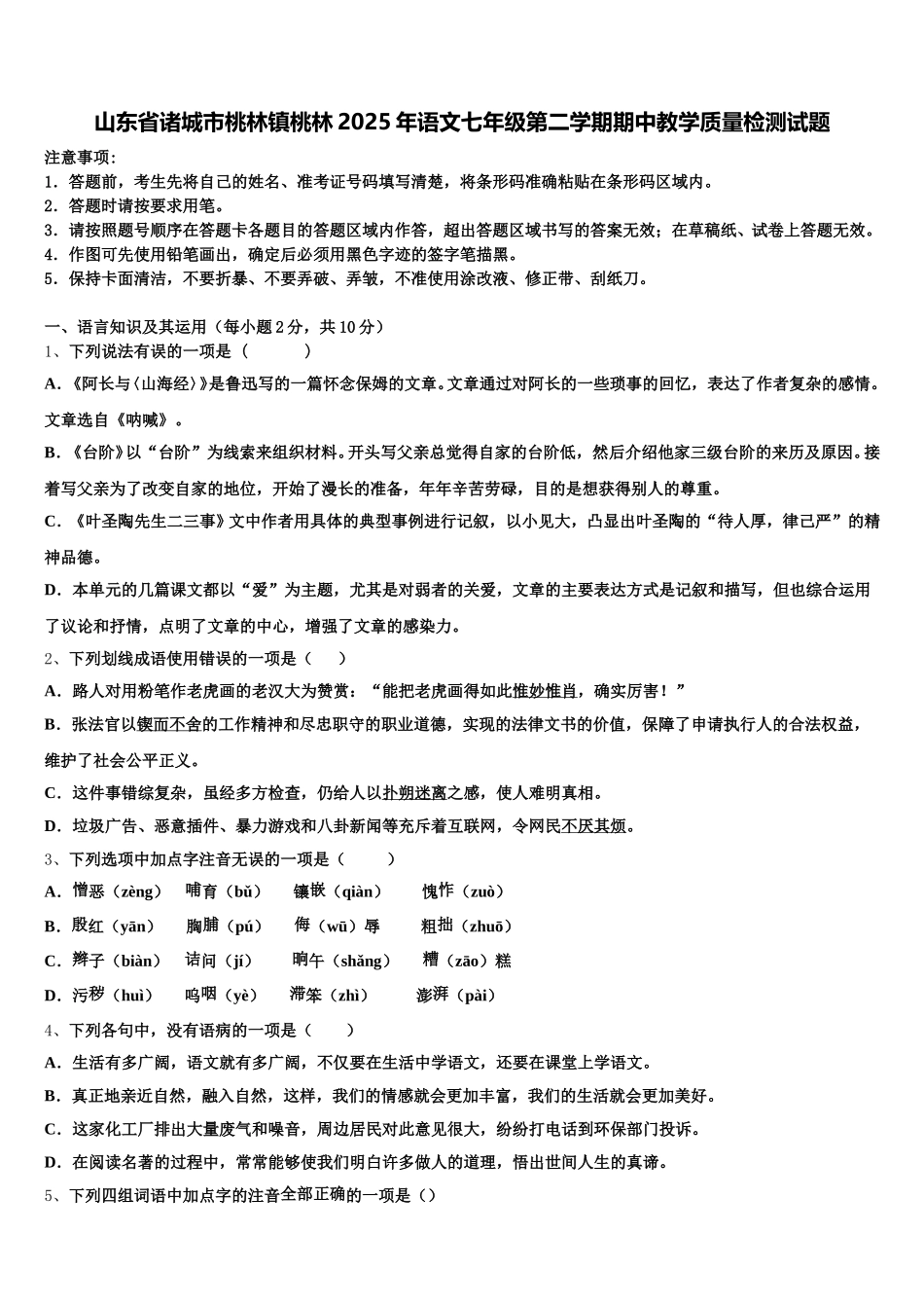 山东省诸城市桃林镇桃林2025年语文七年级第二学期期中教学质量检测试题含解析_第1页