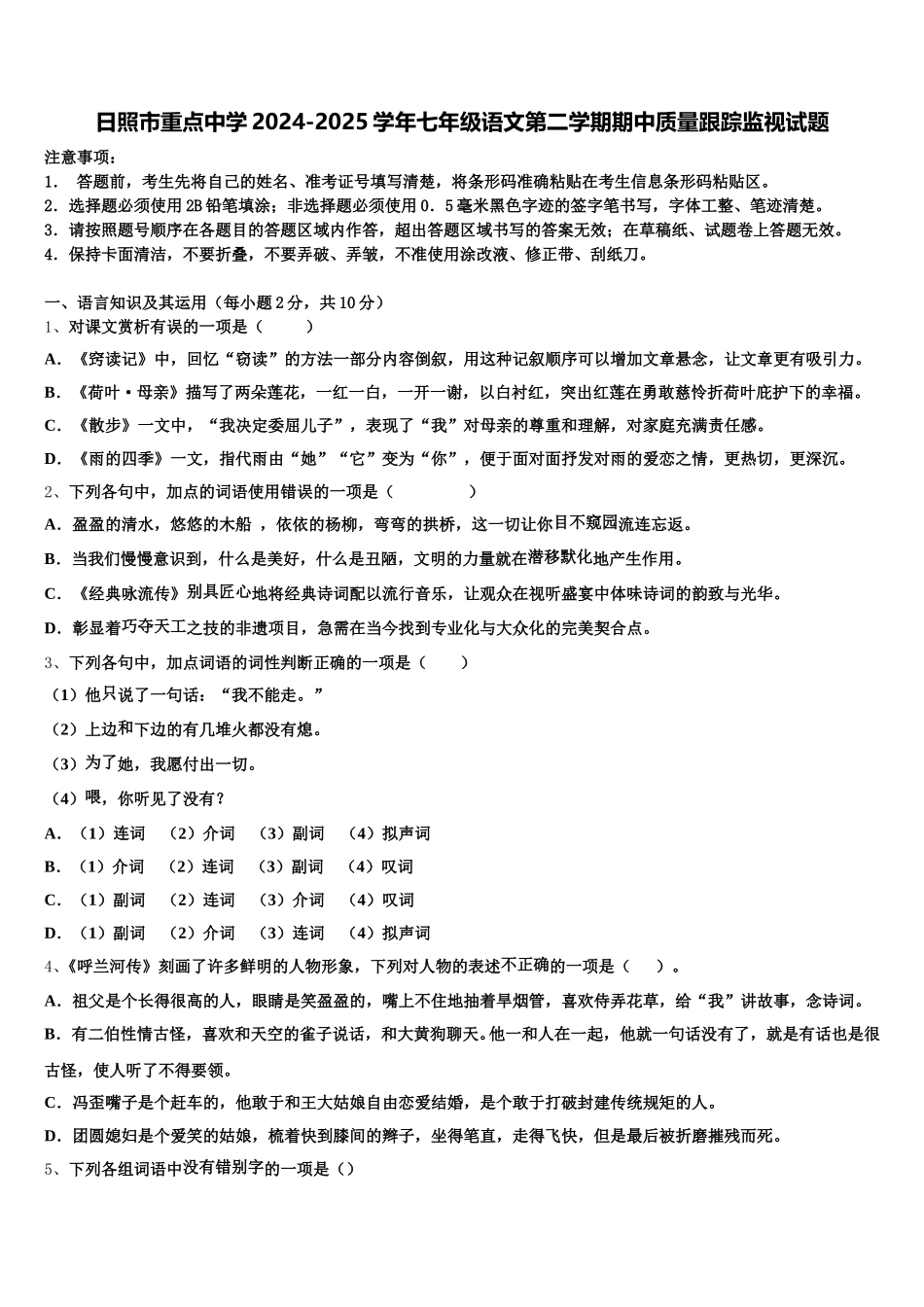 日照市重点中学2024-2025学年七年级语文第二学期期中质量跟踪监视试题含解析_第1页