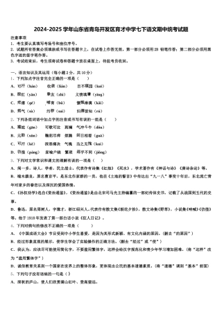 2024-2025学年山东省青岛开发区育才中学七下语文期中统考试题含解析