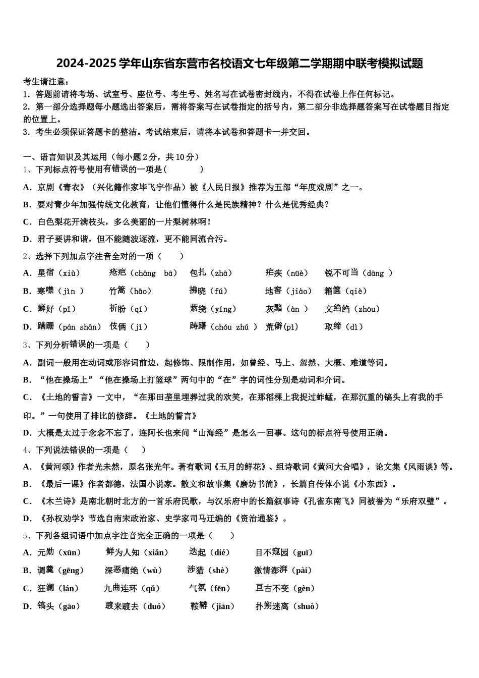 2024-2025学年山东省东营市名校语文七年级第二学期期中联考模拟试题含解析_第1页