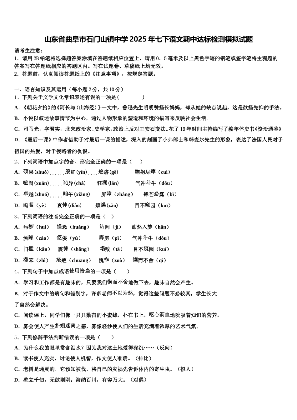 山东省曲阜市石门山镇中学2025年七下语文期中达标检测模拟试题含解析_第1页
