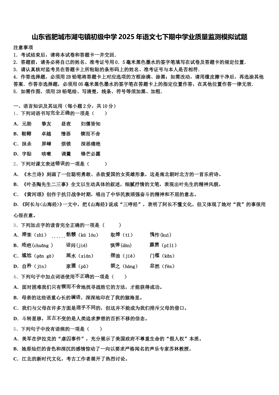 山东省肥城市湖屯镇初级中学2025年语文七下期中学业质量监测模拟试题含解析_第1页
