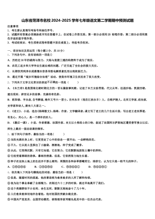 山东省菏泽市名校2024-2025学年七年级语文第二学期期中预测试题含解析