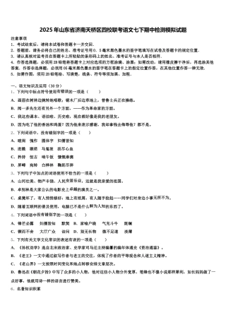 2025年山东省济南天桥区四校联考语文七下期中检测模拟试题含解析