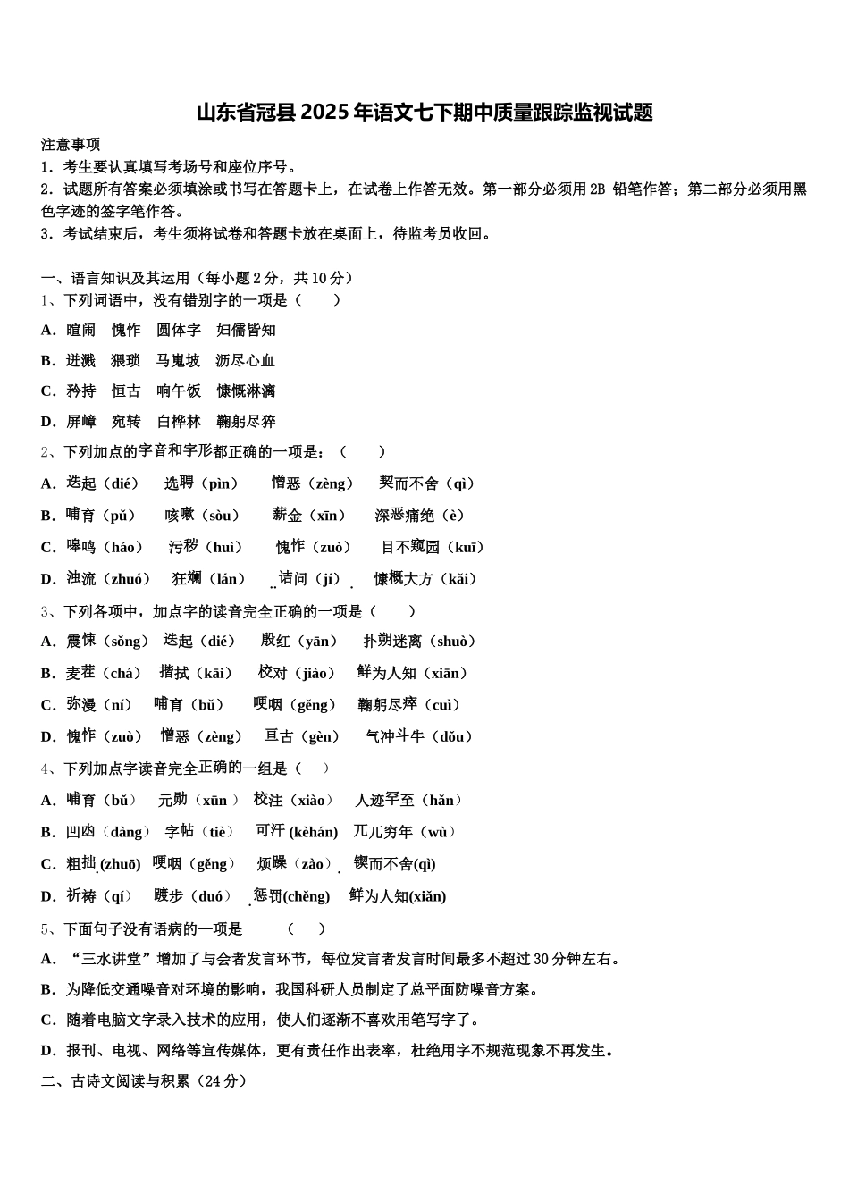 山东省冠县2025年语文七下期中质量跟踪监视试题含解析_第1页