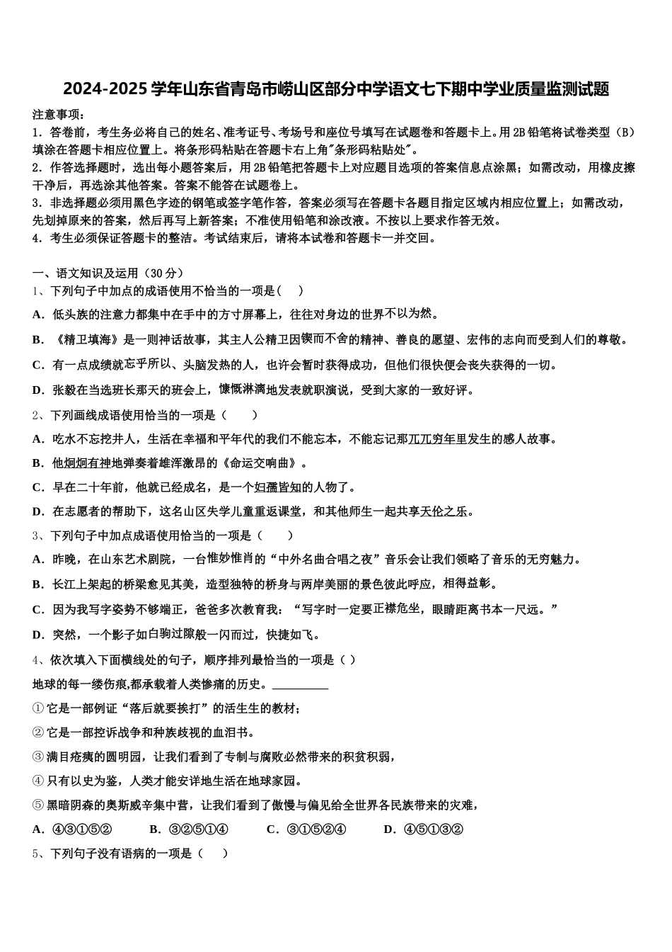 2024-2025学年山东省青岛市崂山区部分中学语文七下期中学业质量监测试题含解析_第1页