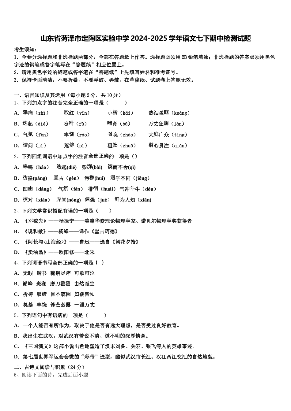 山东省菏泽市定陶区实验中学2024-2025学年语文七下期中检测试题含解析_第1页