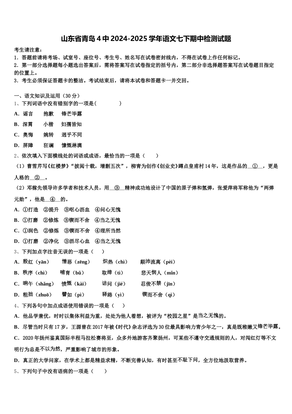 山东省青岛4中2024-2025学年语文七下期中检测试题含解析_第1页