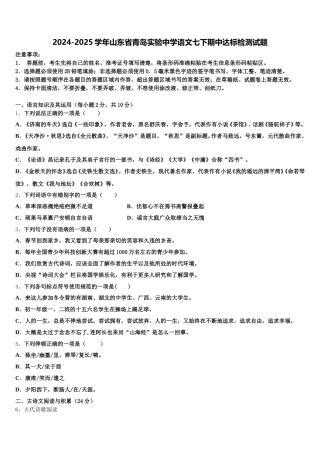 2024-2025学年山东省青岛实验中学语文七下期中达标检测试题含解析